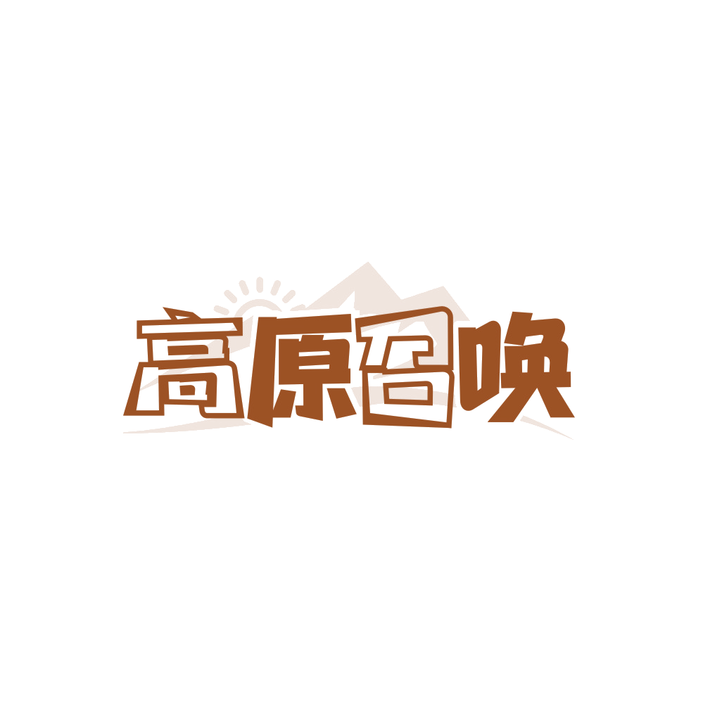 高原召唤 第35类广告销售 注册号88402924商标图样