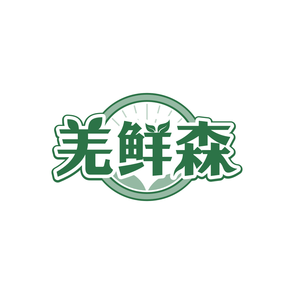 羌鲜森 第29类食品罐头 注册号88402929商标图样