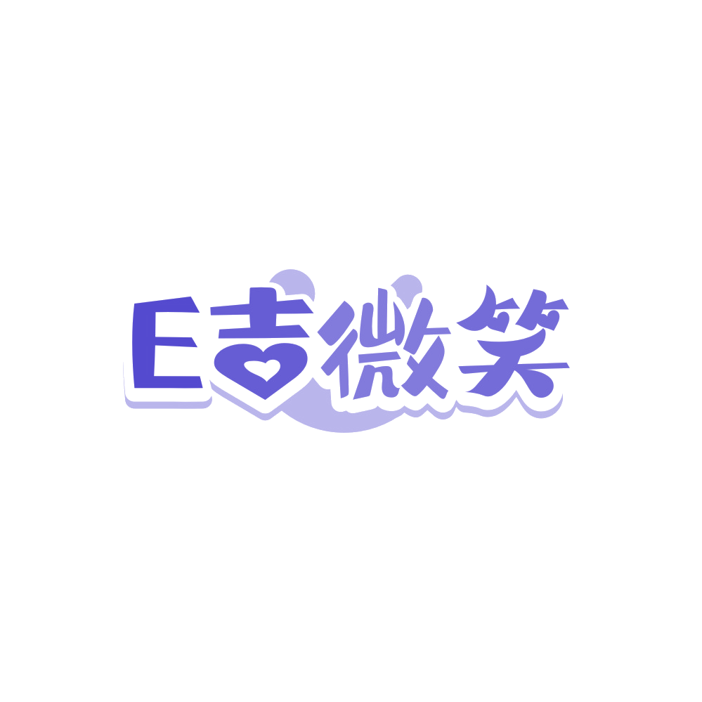 E吉微笑 第3类日化用品 注册号88402934商标图样