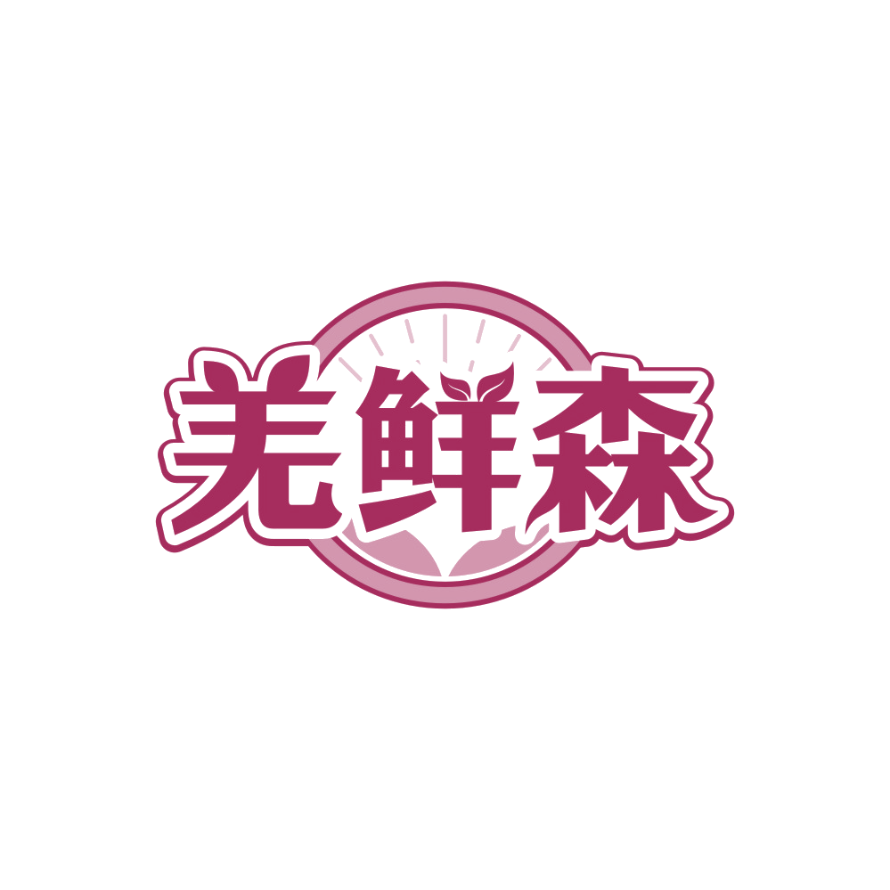 羌鲜森 第30类小食配料 注册号88402940商标图样