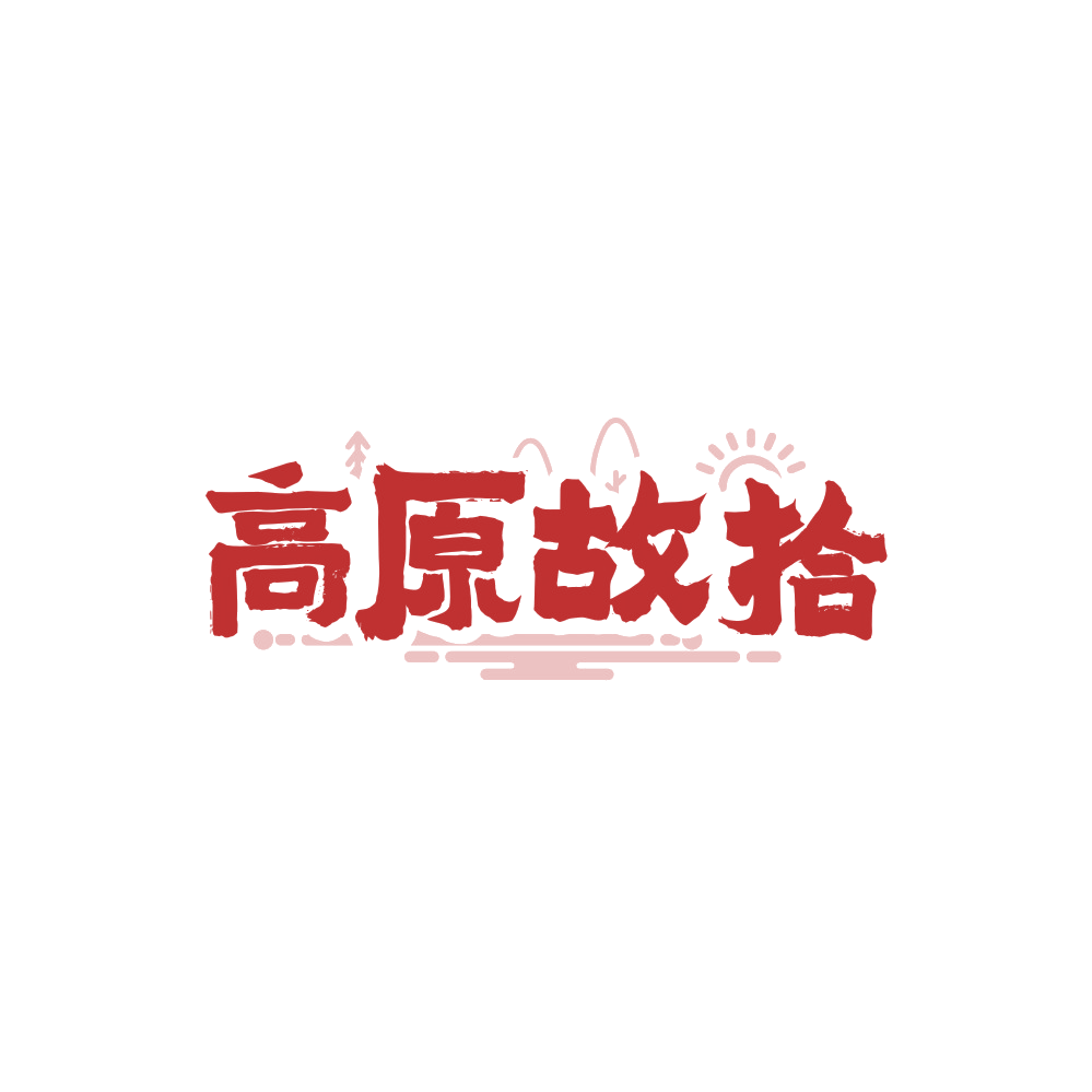 高原故拾 第35类广告销售 注册号88402950商标图样