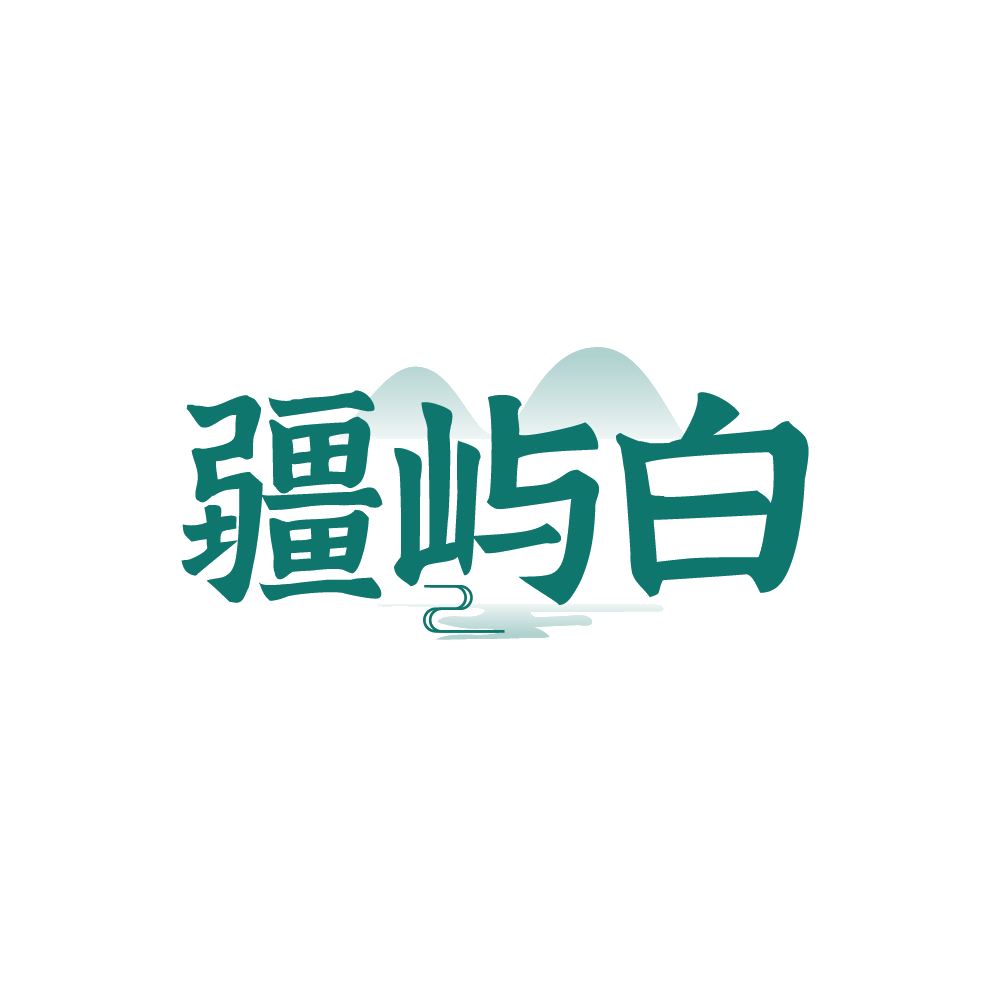 疆屿白 第33类酒 注册号88402951商标图样
