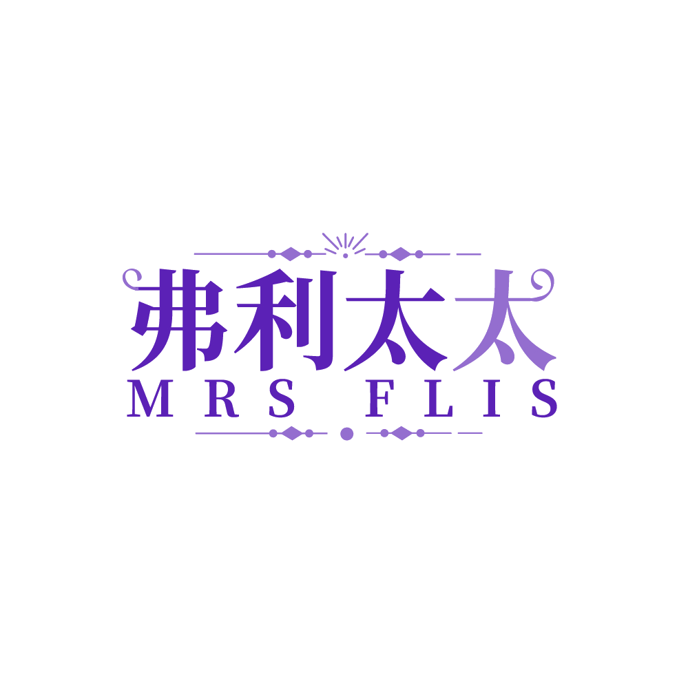 弗利太太 MRS FLIS 第25类服装鞋帽 注册号88402960商标图样