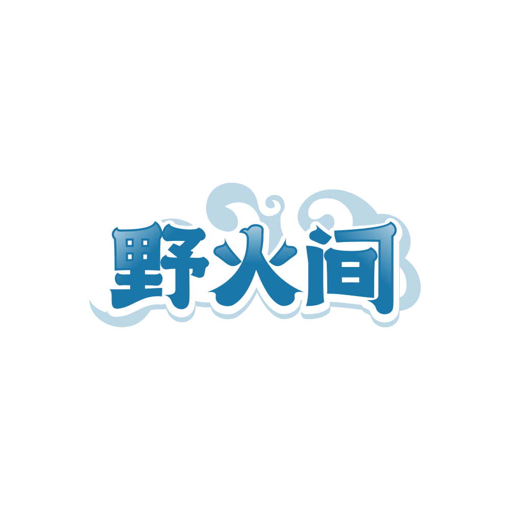 野火间 第43类餐饮住宿 注册号88402968商标图样