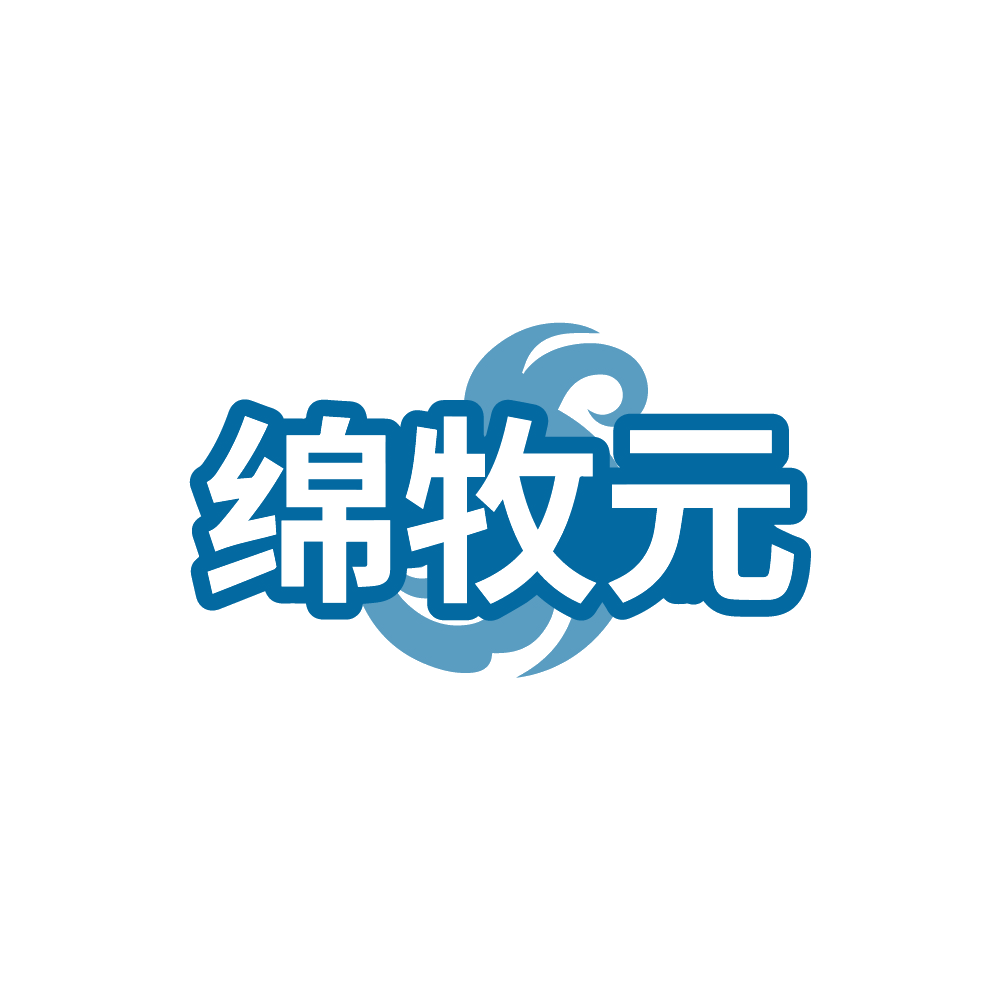绵牧元 第29类食品罐头 注册号88402977商标图样