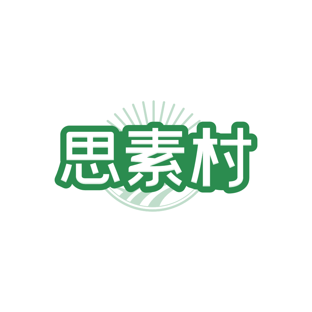 思素村 第30类小食配料 注册号88423345商标图样