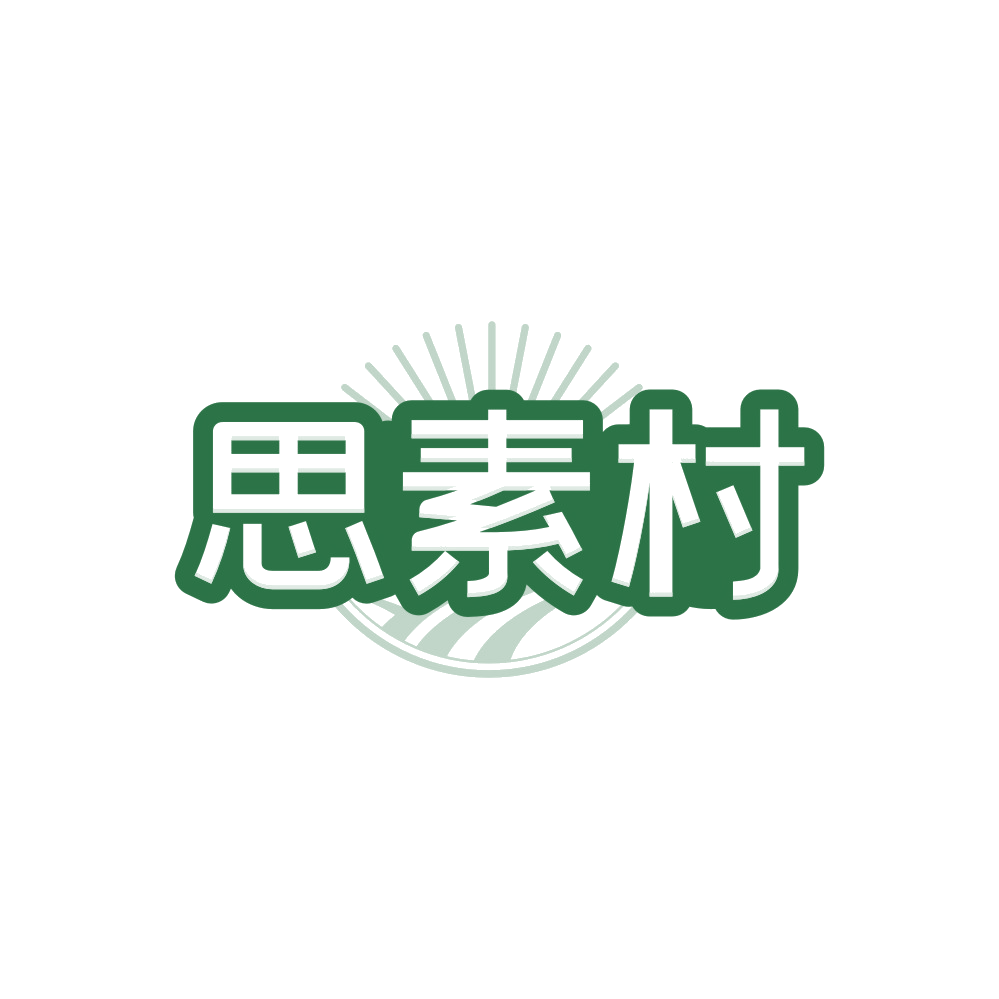 思素村 第29类食品罐头 注册号88423346商标图样