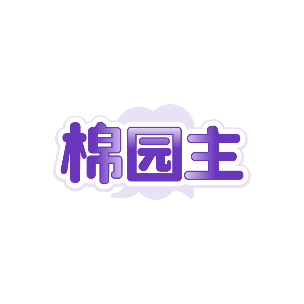棉园主 第25类服装鞋帽 注册号88423347商标图样