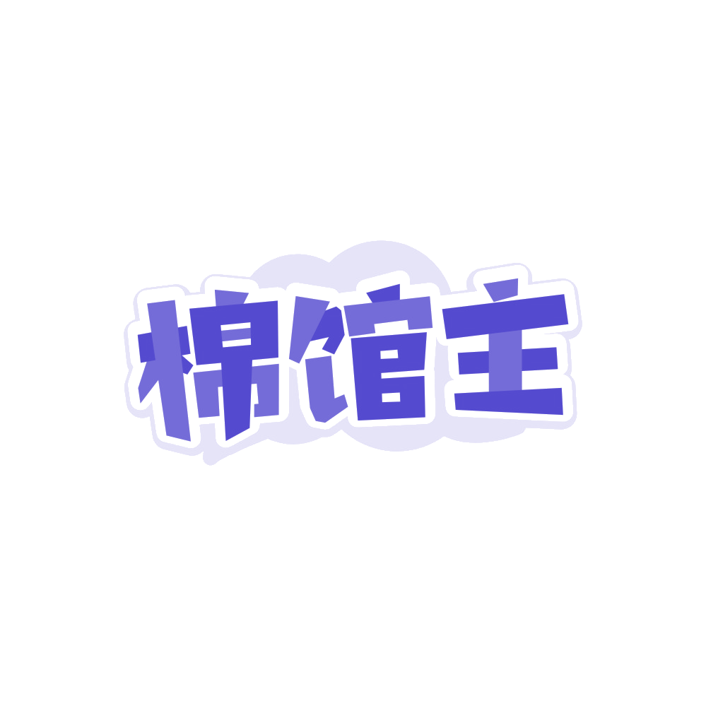 棉馆主 第25类服装鞋帽 注册号88423349商标图样