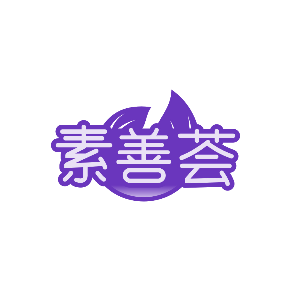 素善荟 第30类小食配料 注册号88423358商标图样