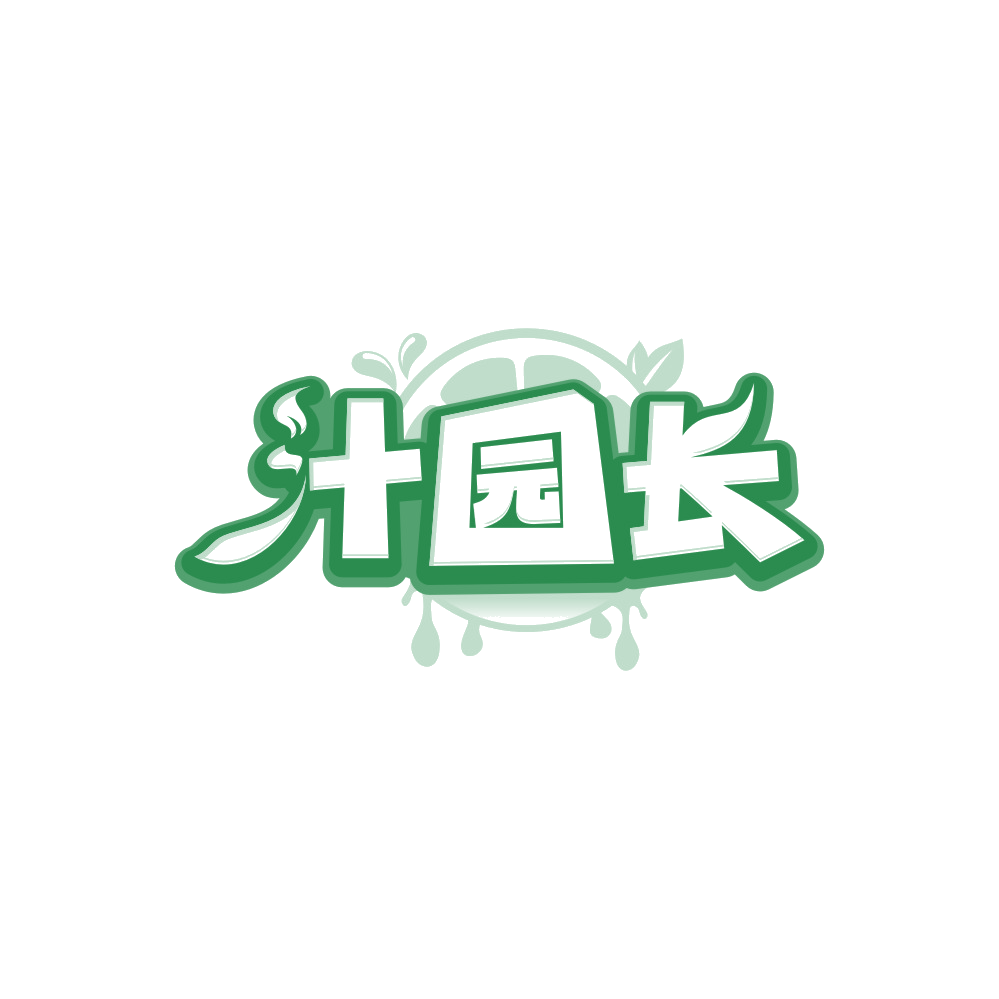 汁园长 第32类啤酒饮料 注册号88423360商标图样