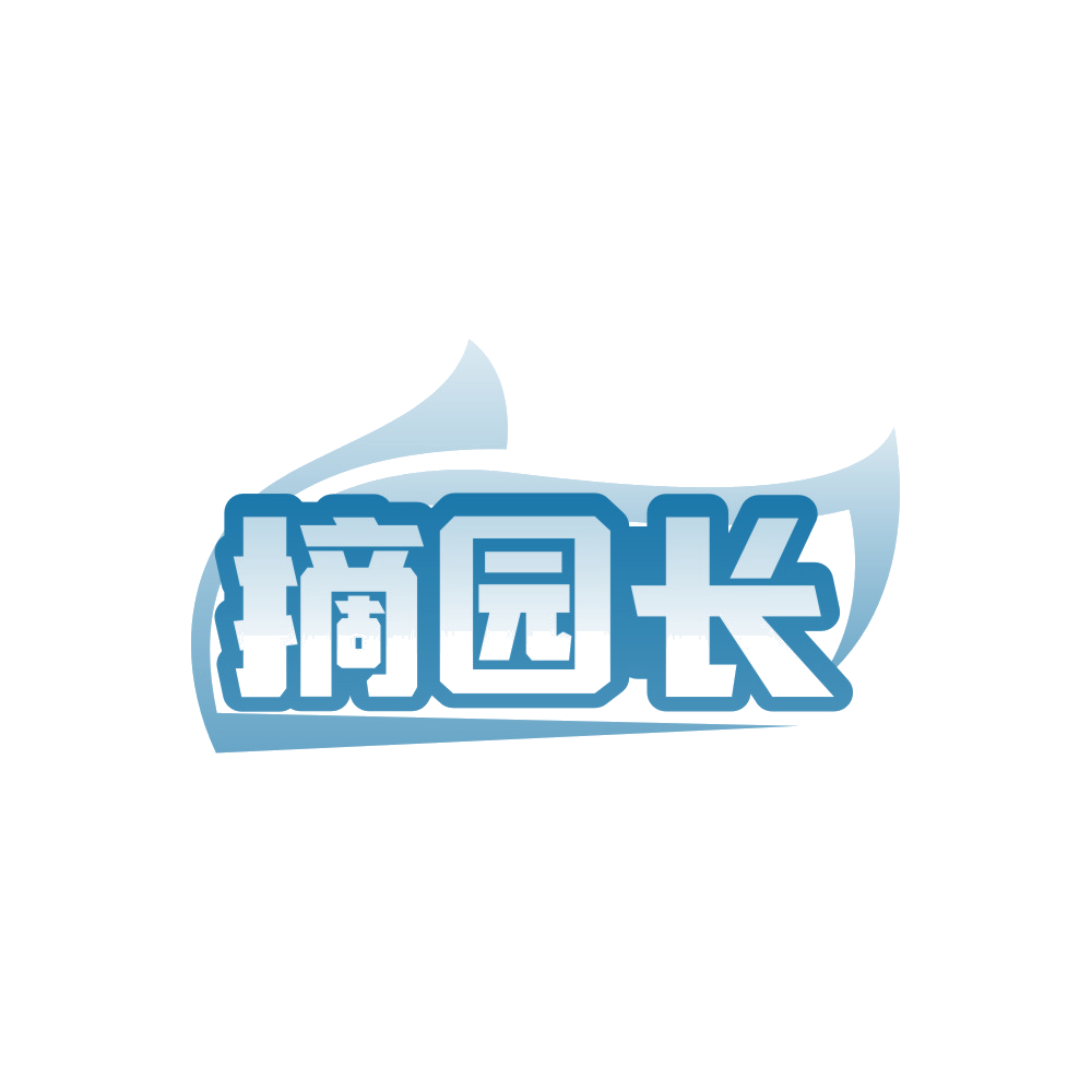 摘园长 第32类啤酒饮料 注册号88423361商标图样