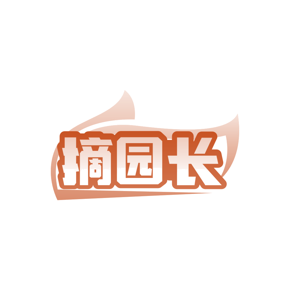 摘园长 第31类水果花木 注册号88423362商标图样