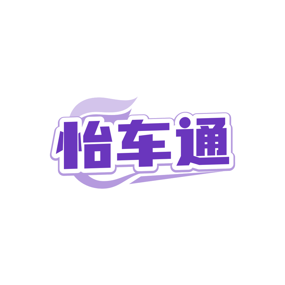 怡车通 第37类建筑修理 注册号88423363商标图样