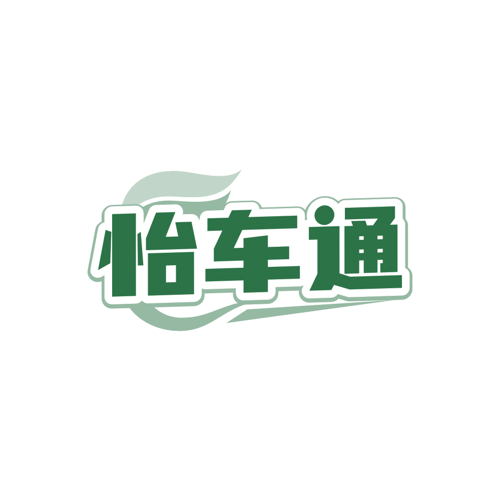 怡车通 第35类广告销售 注册号88423364商标图样