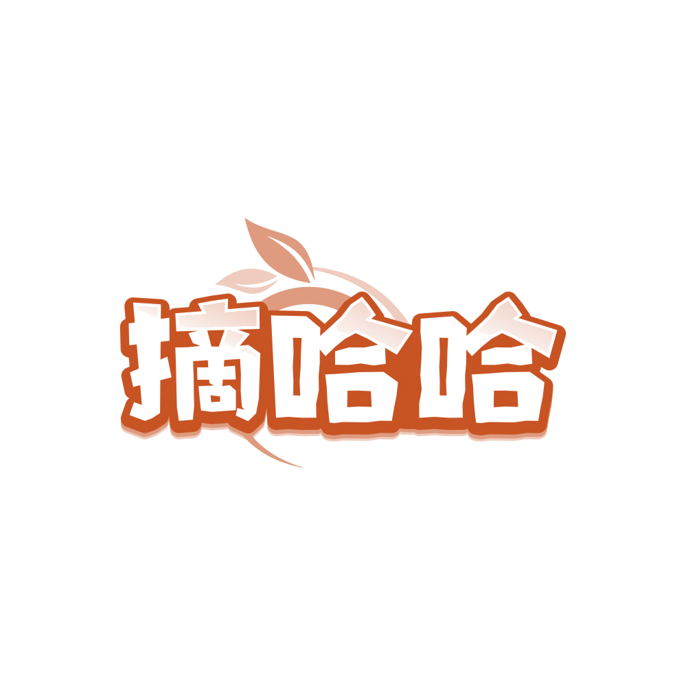 摘哈哈 第32类啤酒饮料 注册号88423371商标图样