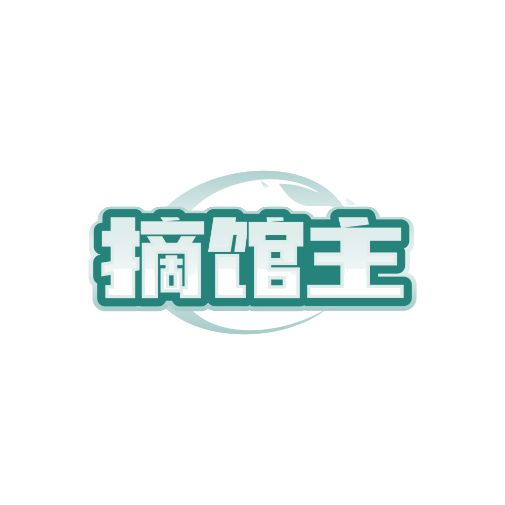 摘馆主 第32类啤酒饮料 注册号88423376商标图样