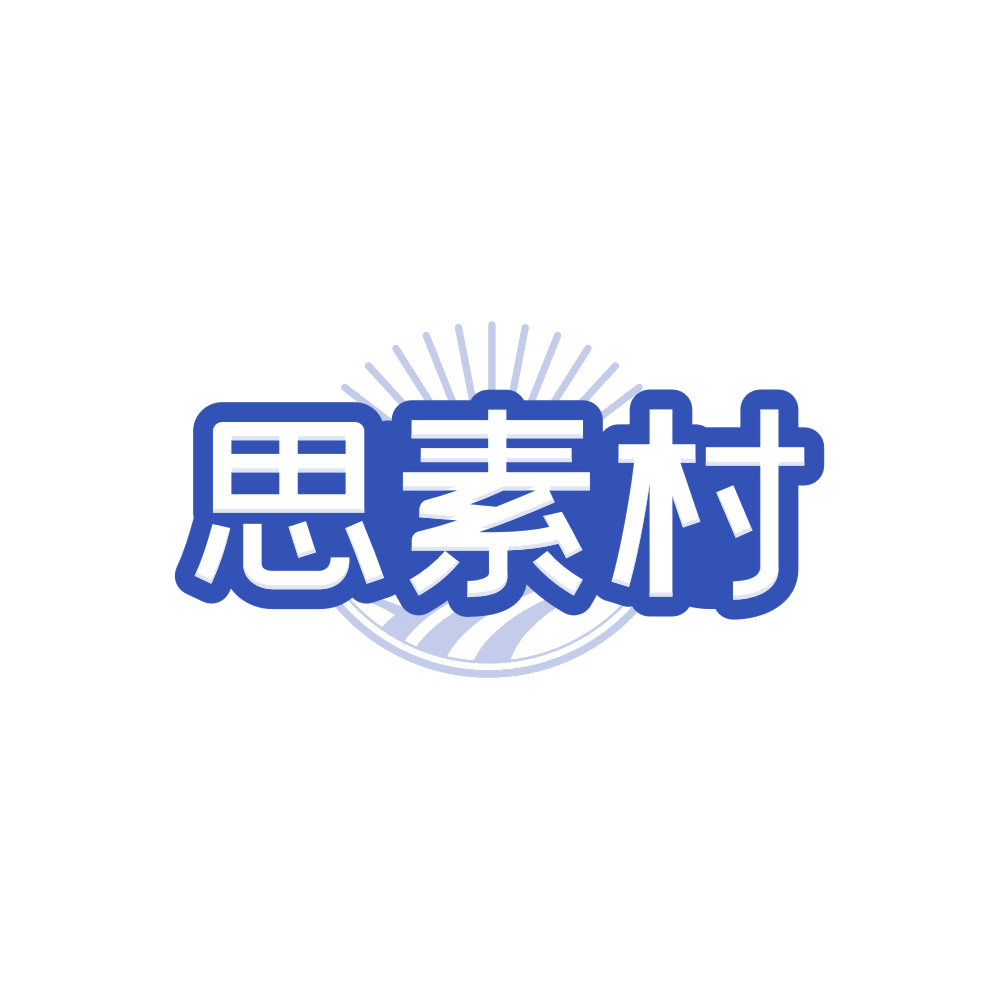 思素村 第43类餐饮住宿 注册号88423380商标图样