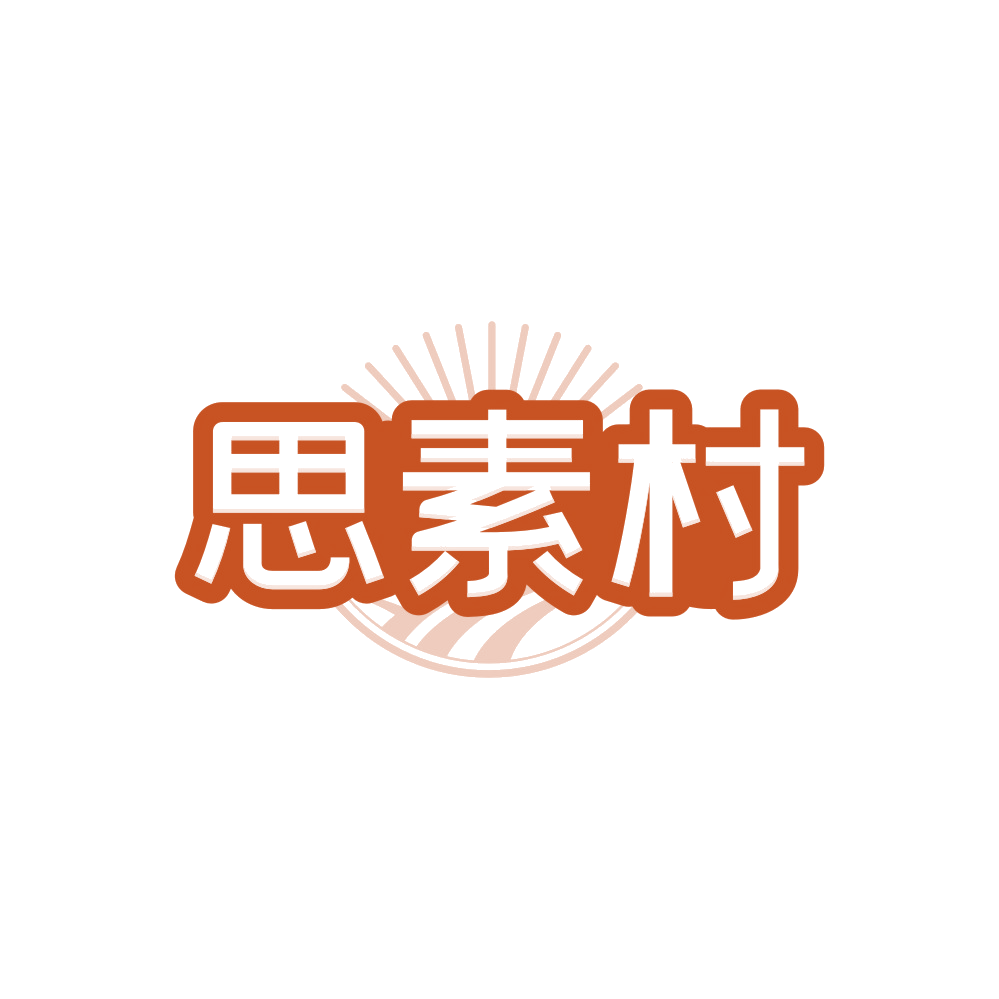 思素村 第35类广告销售 注册号88424234商标图样