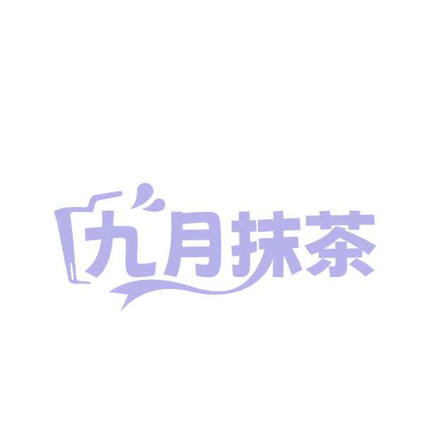九月抹茶 第25类服装鞋帽 注册号88426585商标图样