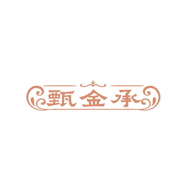 甄金承 第14类珠宝钟表 注册号88426586商标图样