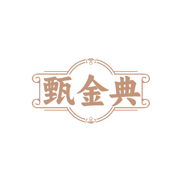 甄金典 第14类珠宝钟表 注册号88426587商标图样