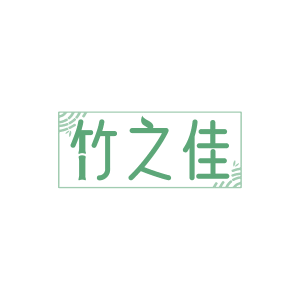 竹之佳 第3类日化用品 注册号88426588商标图样