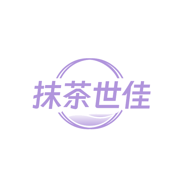 抹茶世佳 第25类服装鞋帽 注册号88426596商标图样