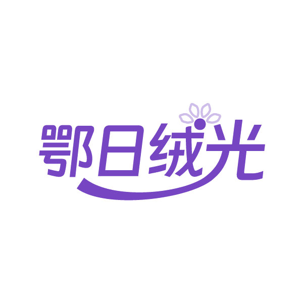 鄂日绒光 第25类服装鞋帽 注册号88426610商标图样
