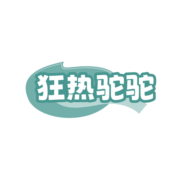 狂热驼驼 第25类服装鞋帽 注册号88426612商标图样