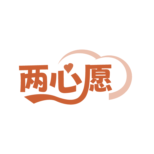 两心愿 第25类服装鞋帽 注册号88426613商标图样