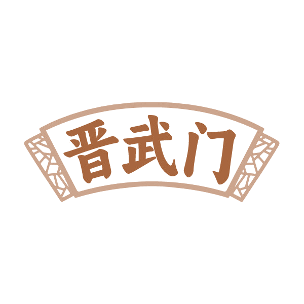 晋武门 第43类餐饮住宿 注册号88426624商标图样