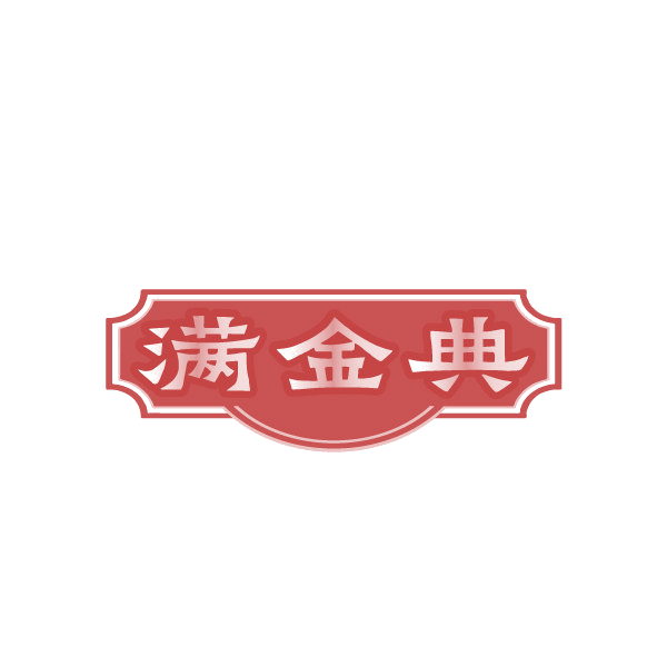 满金典 第14类珠宝钟表 注册号88426627商标图样