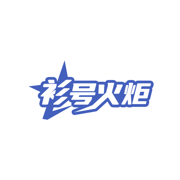 衫号火炬 第25类服装鞋帽 注册号88426639商标图样