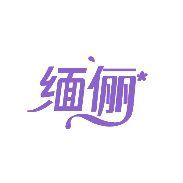 缅俪 第14类珠宝钟表 注册号88426641商标图样