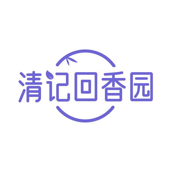 清记回香园 第43类餐饮住宿 注册号88426642商标图样