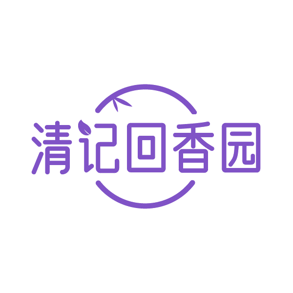 清记回香园 第35类广告销售 注册号88426643商标图样