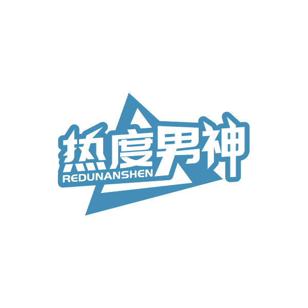热度男神 第25类服装鞋帽 注册号88426654商标图样