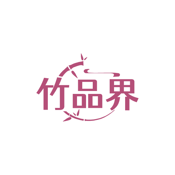 竹品界 第3类日化用品 注册号88426710商标图样