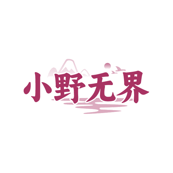 小野无界 第25类服装鞋帽 注册号88426711商标图样