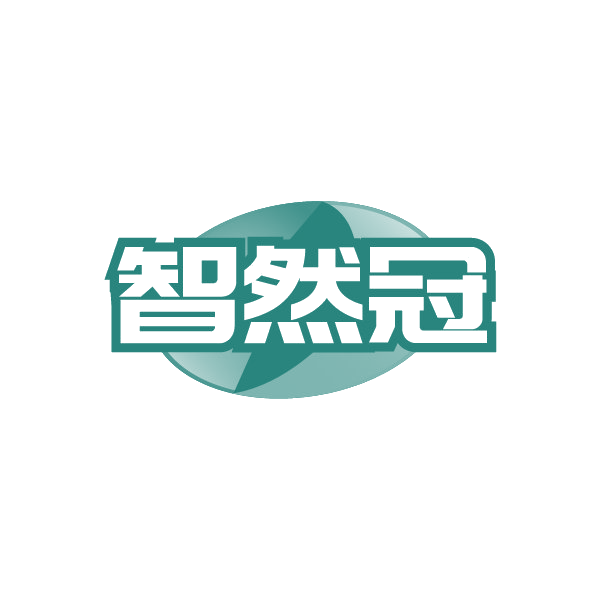 智然冠 第32类啤酒饮料 注册号88426721商标图样