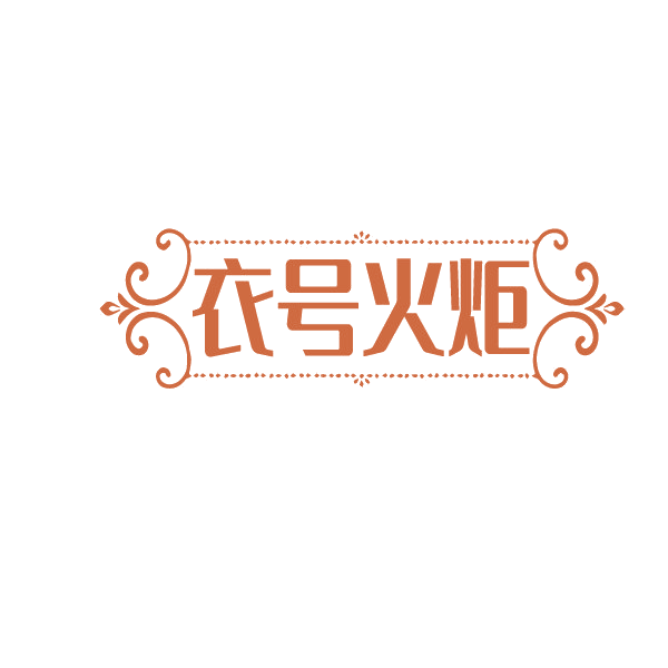 衣号火炬 第25类服装鞋帽 注册号88426723商标图样