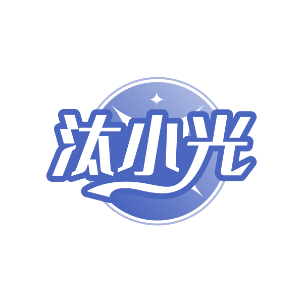 汰小光 第3类日化用品 注册号88426764商标图样
