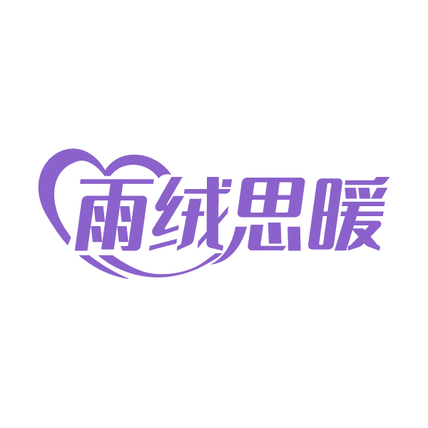 雨绒思暖 第25类服装鞋帽 注册号88426767商标图样