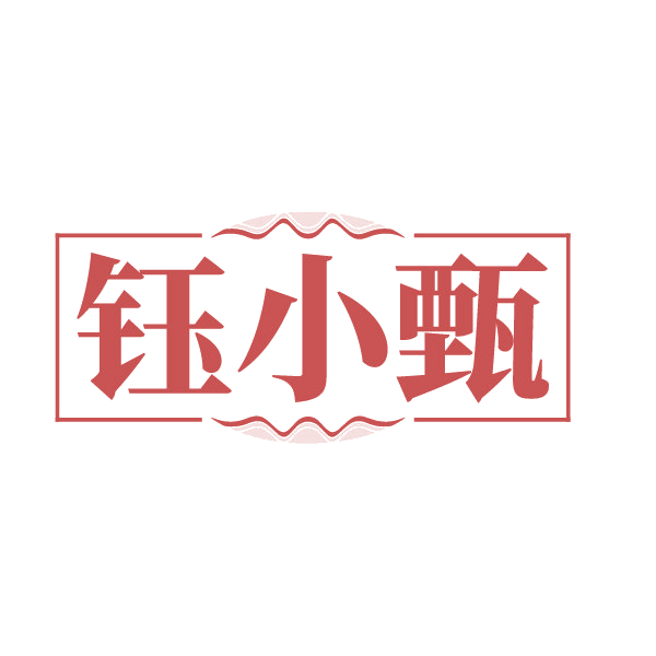 钰小甄 第14类珠宝钟表 注册号88426768商标图样