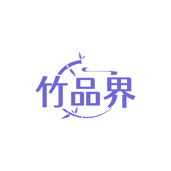 竹品界 第21类厨房洁具 注册号88426794商标图样