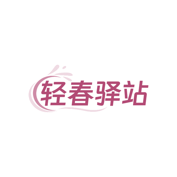 轻春驿站 第39类运输贮藏 注册号88426801商标图样