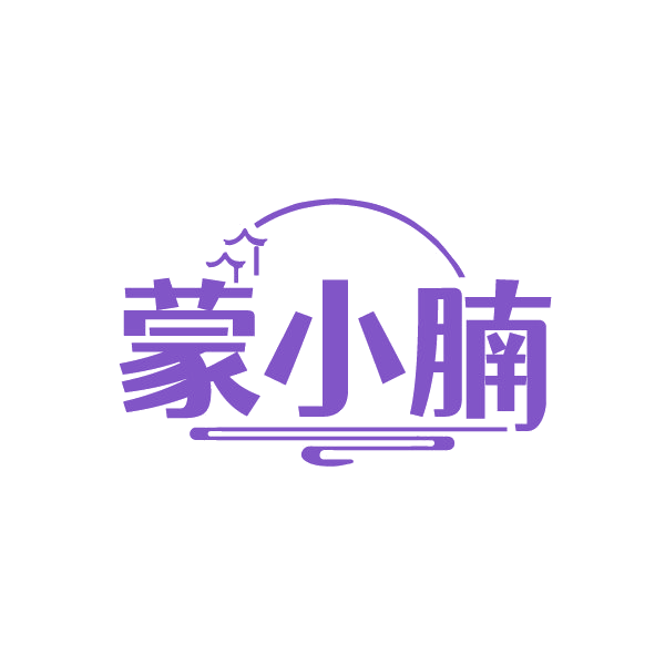 蒙小腩 第29类食品罐头 注册号88426878商标图样