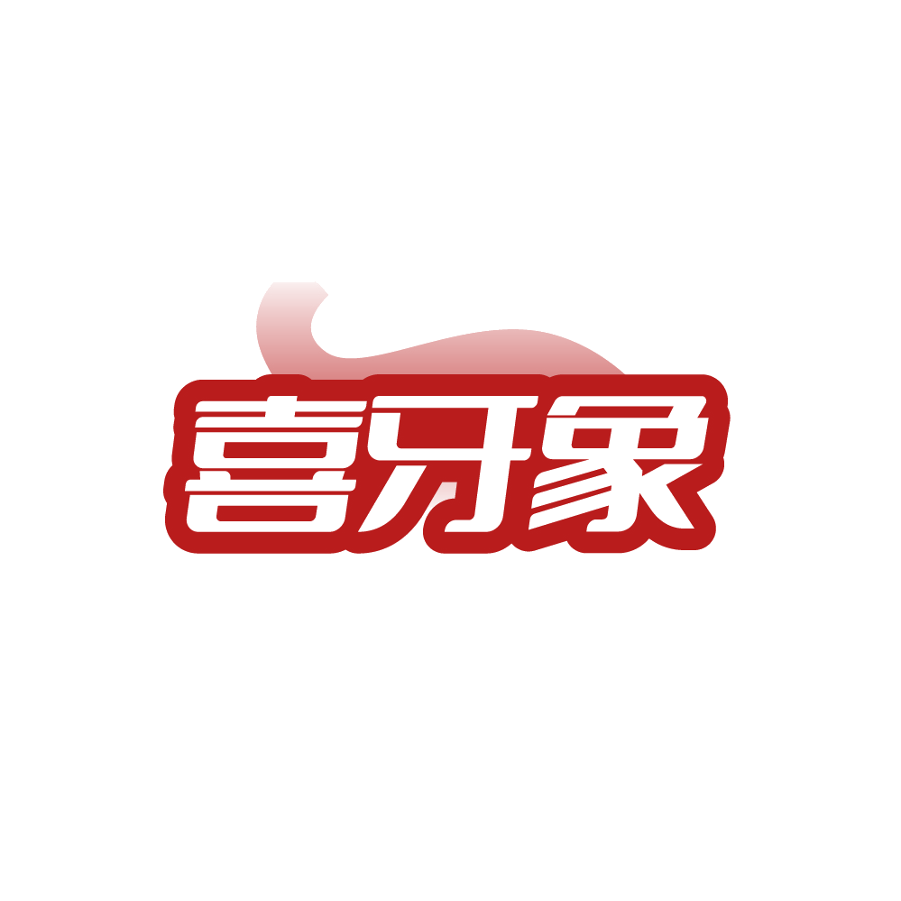 喜牙象 第3类日化用品 注册号88447050商标图样