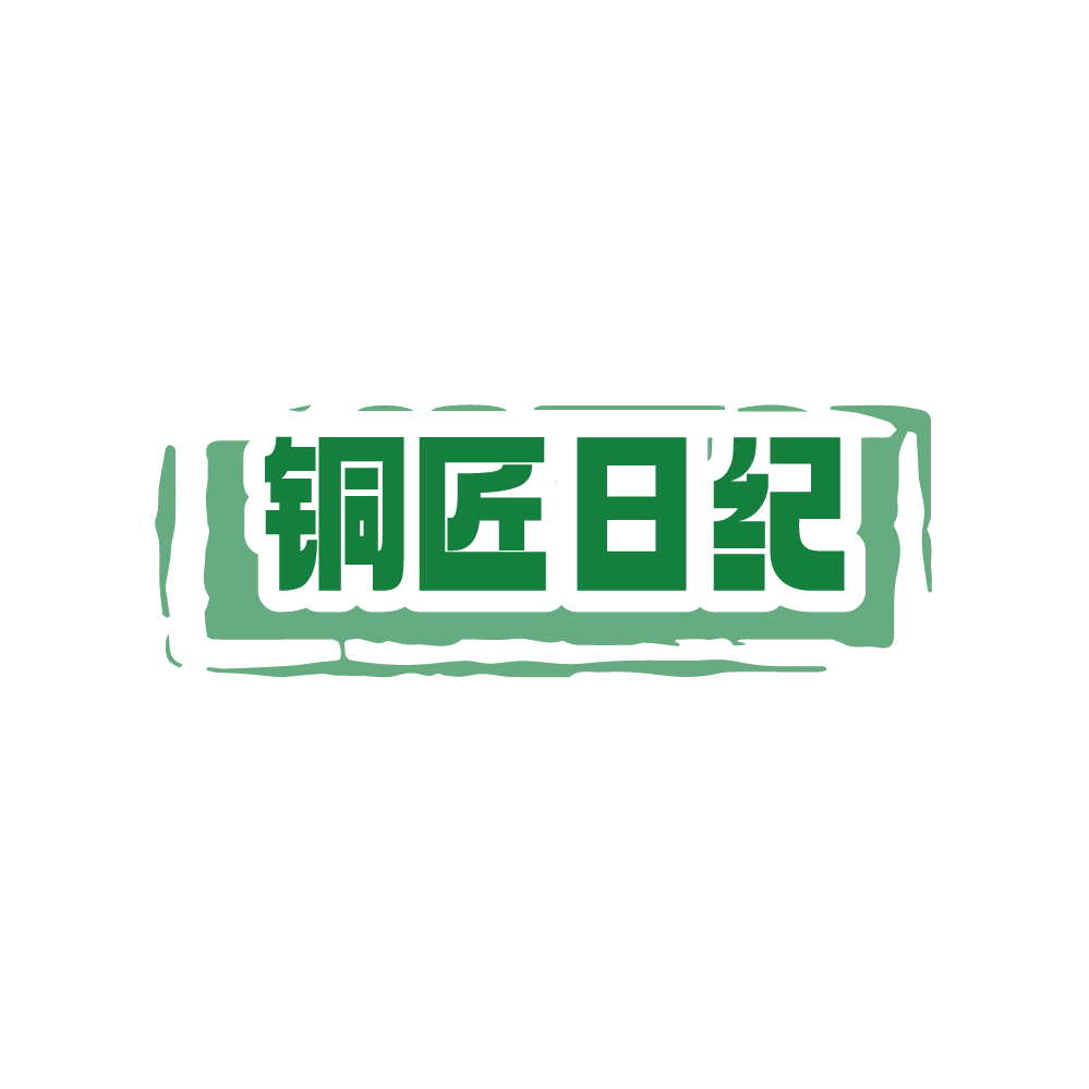 铜匠日纪 第16类办公用品 注册号88447063商标图样